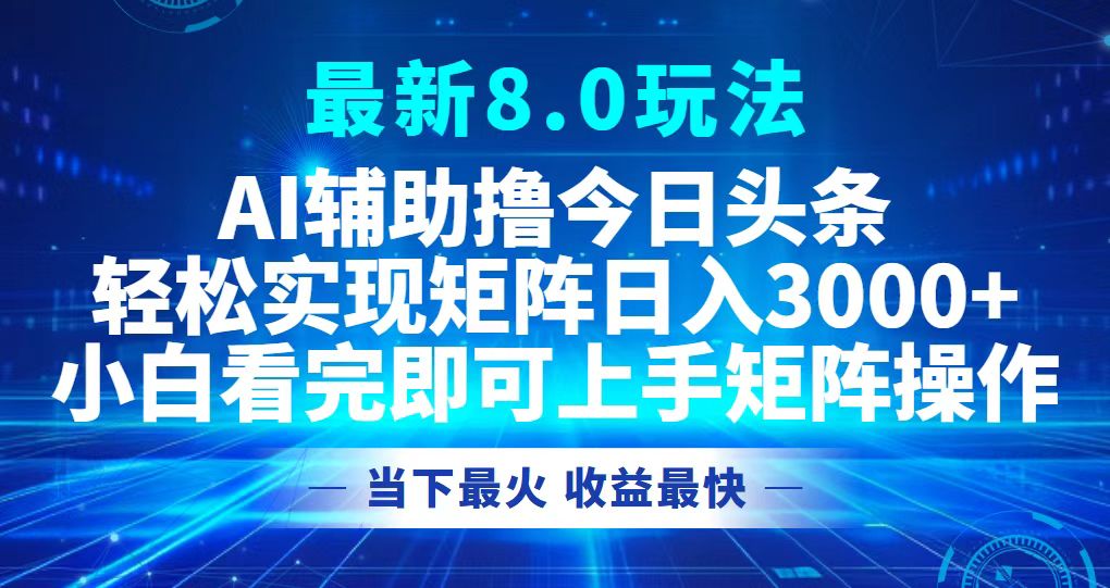 今日头条最新8.0玩法，轻松矩阵日入3000+-轻创副业圈