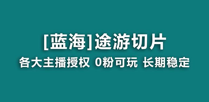 抖音途游切片，龙年第一个蓝海项目，提供授权和素材，长期稳定，月入过万-轻创副业圈
