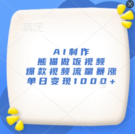 AI制作熊猫做饭视频，爆款视频流量暴涨，单日变现1k-轻创副业圈