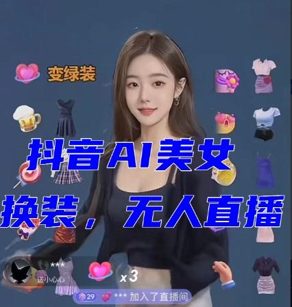 抖音最新最火【AI美女换装跳舞】无人直播互动玩法（含全套开播教程+软件+视频素材+音效）-轻创副业圈