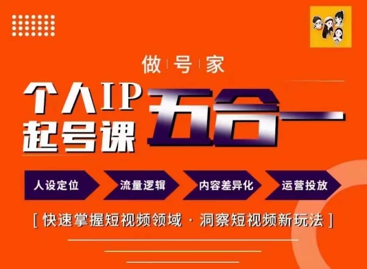 做号家的个人IP起号方法，快去掌握短视频领域，洞察短视频新玩法，68节完整-轻创副业圈