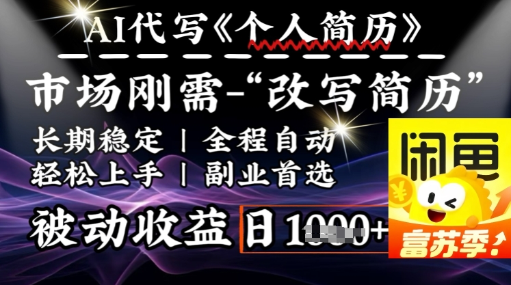 史诗级，AI全自动优化简历，一分钟完成交付，结合人人刚需，轻松日入多张-轻创副业圈