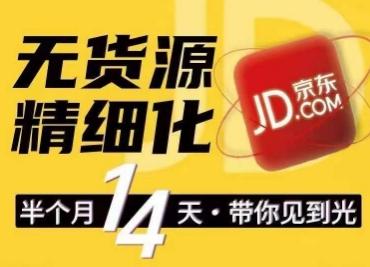 京东无货源精细化训练营，​0门槛快速上手，轻松做出无货源爆款，可复制放大做店群-轻创副业圈