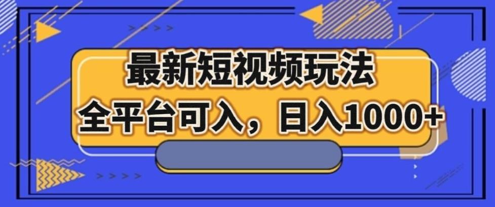 最新男粉短视频玩法，全平台可入，日入1000+【揭秘】-轻创副业圈