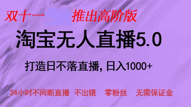 双十一推出淘宝无人直播5.0躺赚项目，日入1000+，适合新手小白，宝妈-轻创副业圈
