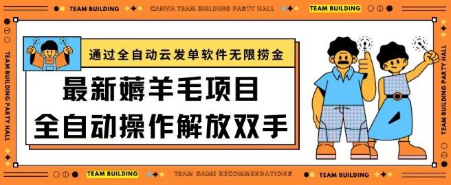 最新薅羊毛项目通过全自动云发单软件在羊毛平台无限捞金日入200+【揭秘】-轻创副业圈