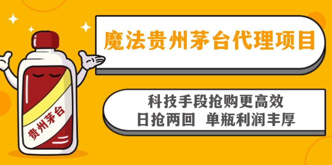 魔法贵州茅台代理项目，科技手段抢购更高效，日抢两回单瓶利润丰厚，回…-轻创副业圈