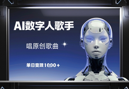 AI数字人歌手，唱原创歌曲，单日变现1k-轻创副业圈