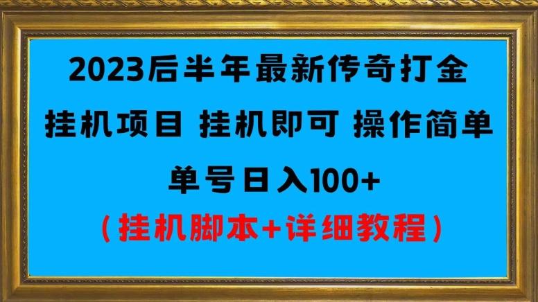 2023后半年最新传奇打金挂机项目单号日入100+（挂机脚本+详细教程）-轻创副业圈