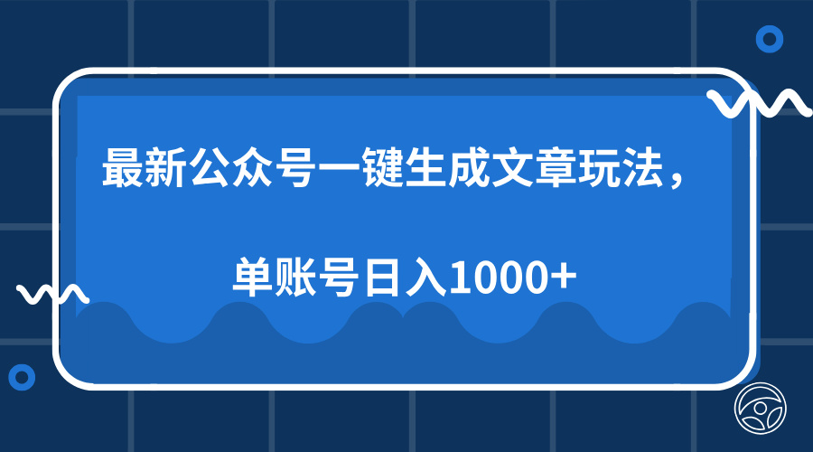 最新公众号AI一键生成文章玩法，单帐号日入1000+-轻创副业圈