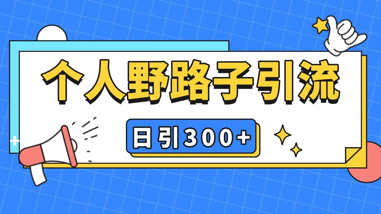 个人野路子引流日引300+精准客户，暴力截流玩法+克隆自热-轻创副业圈