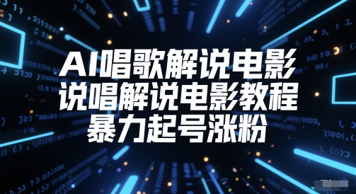 AI唱歌解说电影，说唱解说电影教程，暴力起号涨粉-轻创副业圈