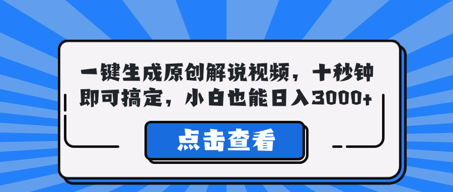 一键生成原创解说视频，十秒钟即可搞定，小白也能日入3000+-轻创副业圈