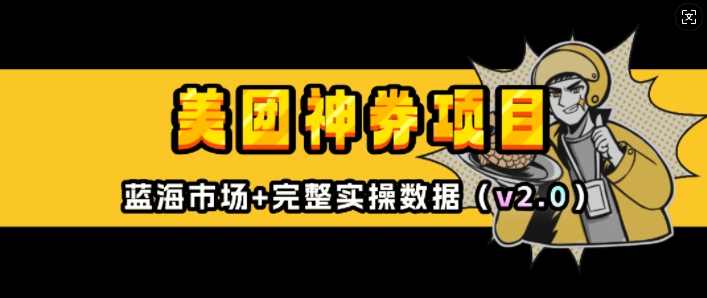美团神券项目_入门级教程，外卖券膨胀推广项目(v2.0版教程)-轻创副业圈