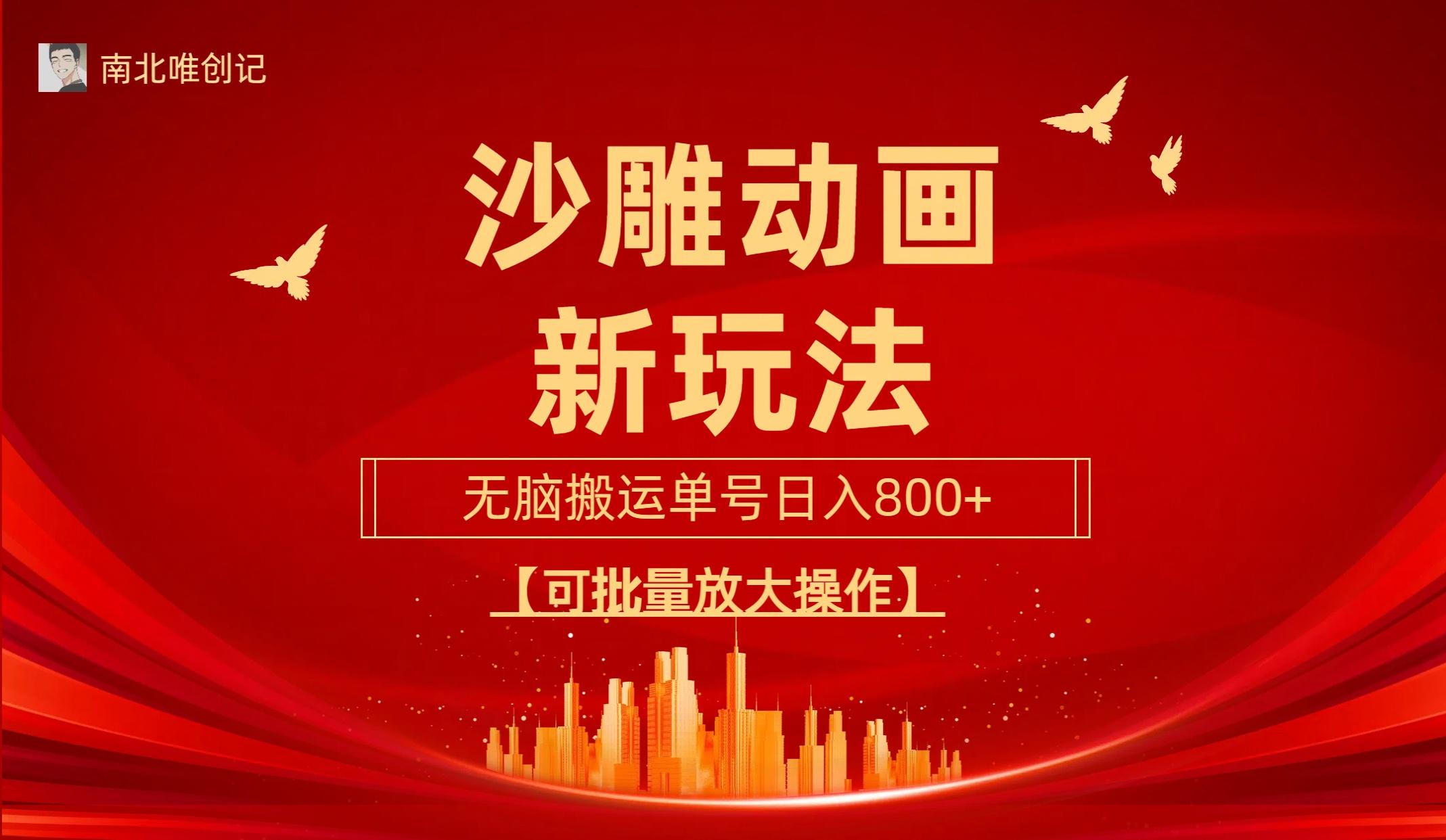 (9597期)沙雕动漫新玩法，无脑搬运，操作简单，三天快速起号，单号日收入800+可…-轻创副业圈