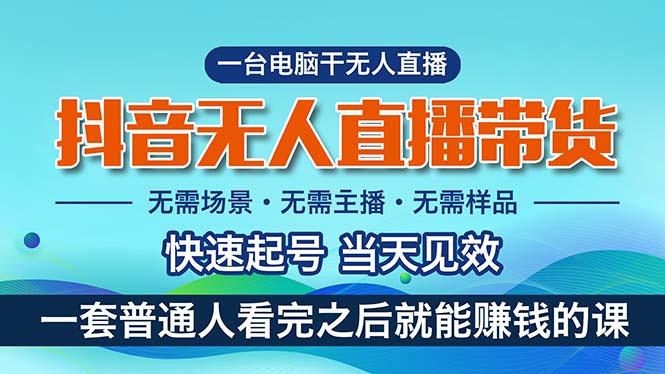 抖音无人直播带货，小白就可以轻松上手，真正实现月入过万的项目-轻创副业圈