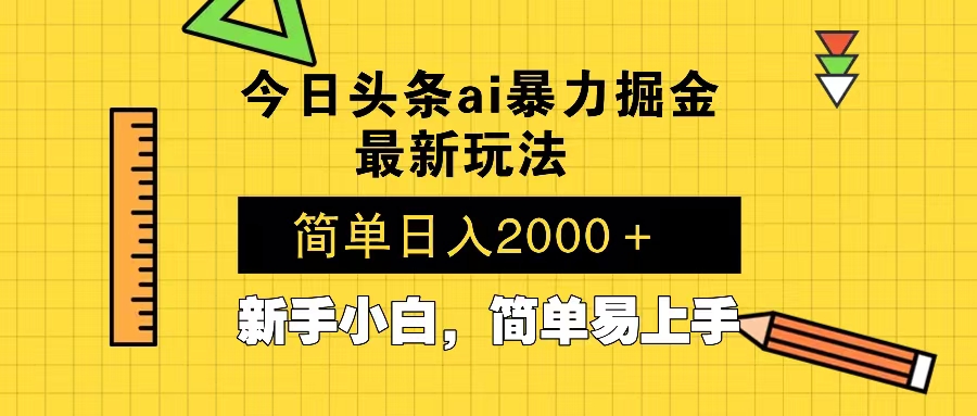 今日头条最新暴利掘金玩法 Al辅助，当天起号，轻松矩阵 第二天见收益，…-轻创副业圈