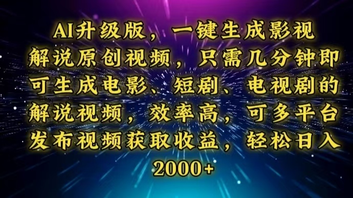 AI升级版，一键生成影视解说原创视频，只需几分钟即可生成电视剧的解说…-轻创副业圈
