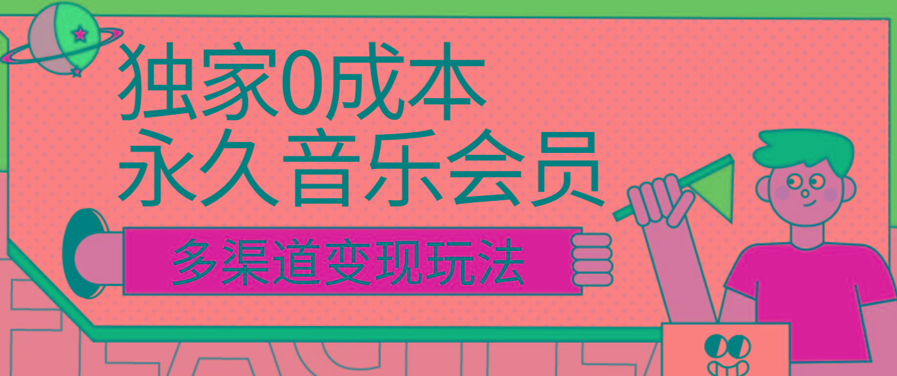 独家0成本永久音乐会员，多渠道变现玩法【实操教程】-轻创副业圈