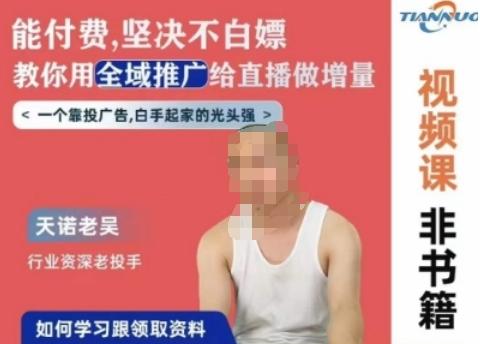 天诺老吴全域推广线上课，能付费坚决不白嫖，教你用全域推广给直播做增量-轻创副业圈