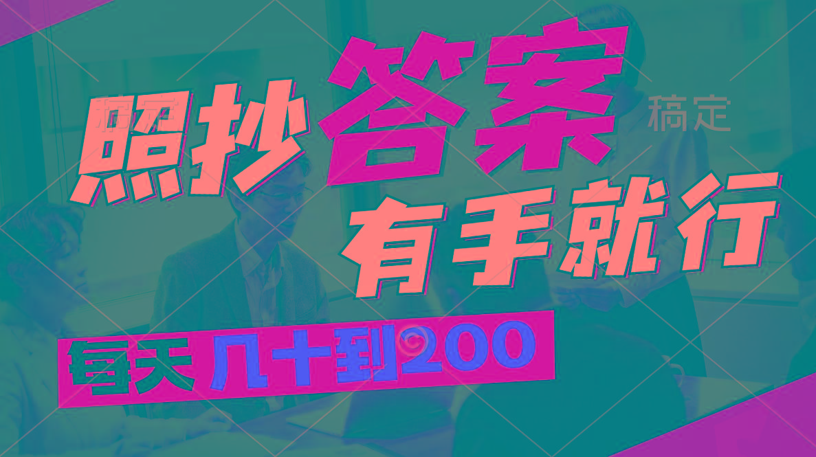 照抄答案，有手就行，每天几十到200-轻创副业圈