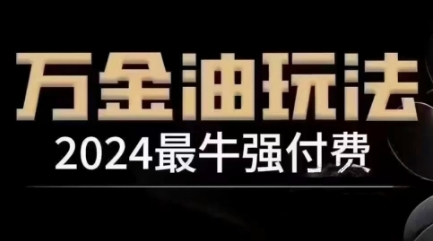 2024最牛强付费，万金油强付费玩法，干货满满，全程实操起飞(更新25年04月)-轻创副业圈
