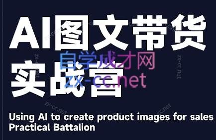 程程老师·AI图文带货实战营-轻创副业圈