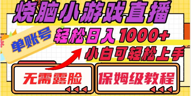 烧脑小游戏直播，单账号日入1000+，无需露脸，小白可轻松上手（保姆级教程）【揭秘】-轻创副业圈