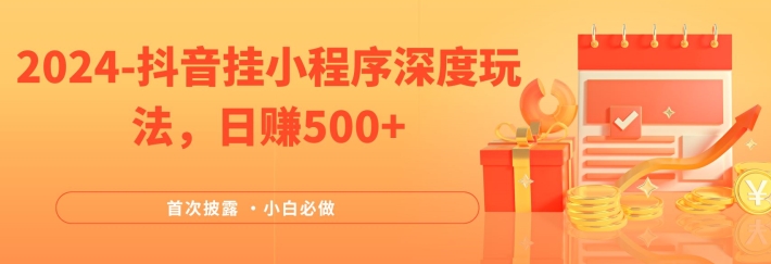 2024全网首次披露，抖音挂小程序深度玩法，日赚500+，简单、稳定，带渠道收入，小白必做【揭秘】-轻创副业圈