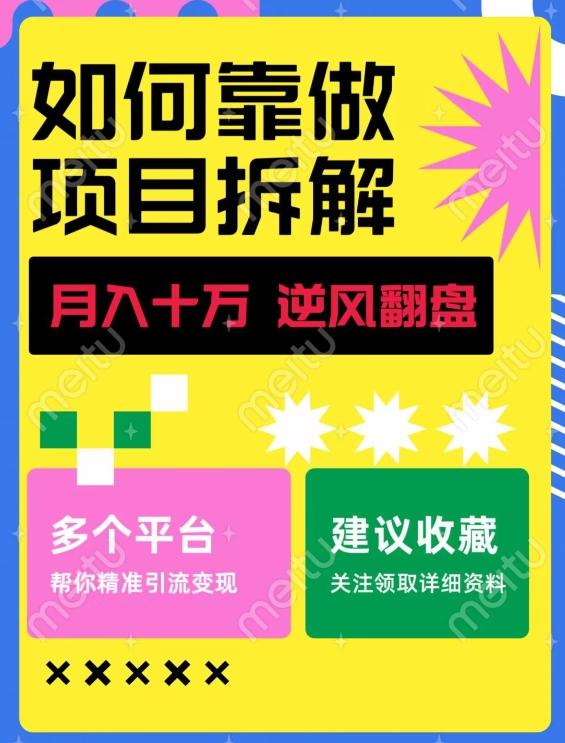 如何靠做项目拆解逆风翻盘，月入十万，在年前还清负债，赚到第一笔存款-轻创副业圈