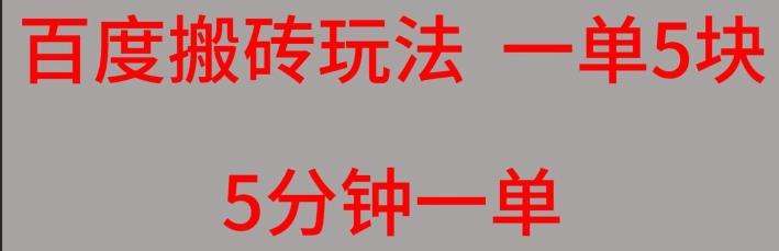 百度搬砖项目一单5块5分钟一单可批量操作-轻创副业圈