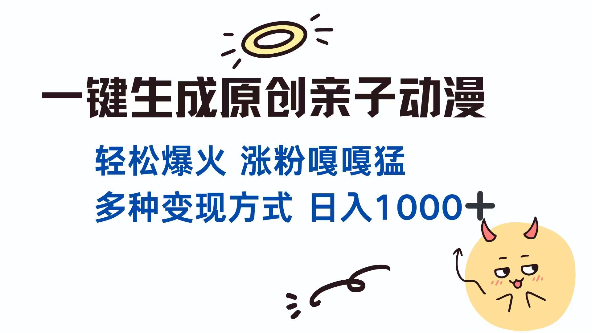 一键生成原创亲子对话动漫 单视频破千万播放 多种变现方式 日入1000+-轻创副业圈