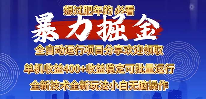 2025暴力掘金项目，想过肥年必看！-轻创副业圈