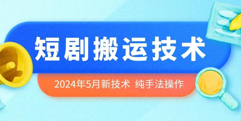 2024年5月最新的短剧搬运技术，纯手法技术操作【揭秘】-轻创副业圈