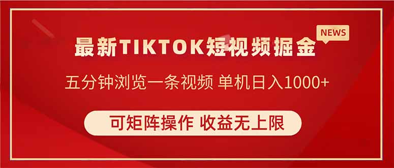 TIKTOK短视频暴力掘金 单机收益500+收益无上限 可矩阵操作 实现睡后收入-轻创副业圈