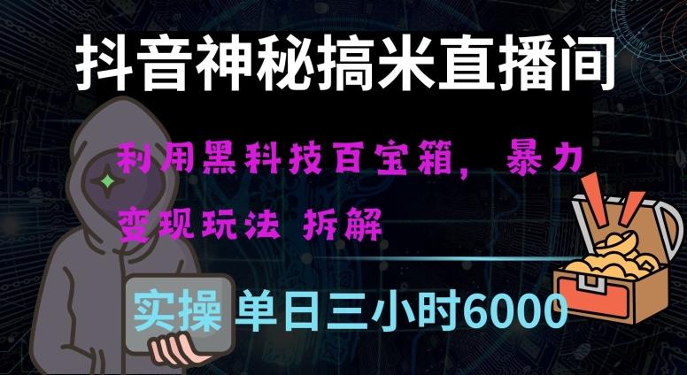 抖音神秘直播间黑科技日入四位数及格暴力项目全方位解读【揭秘】-轻创副业圈