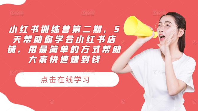 小红书训练营第二期，5天帮助你学会小红书店铺，用最简单的方式帮助大家快速赚到钱-轻创副业圈