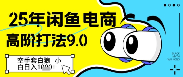 25年闲鱼电商高阶打法9.0，空手套白狼，小白日入几张-轻创副业圈