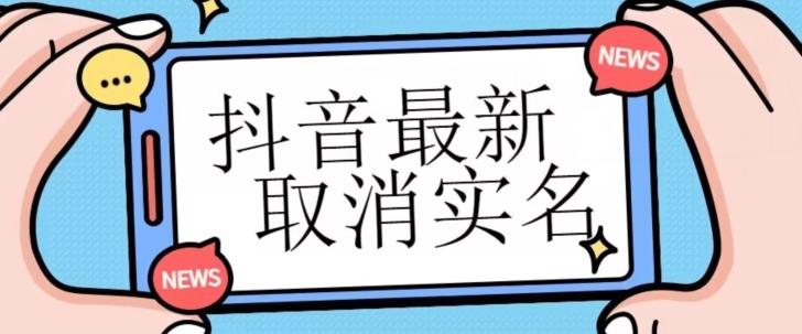 【独家首发】抖音最新取消实名方法，有无实名人信息的情况下都可以取消实名，自测-轻创副业圈