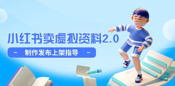 小红书卖虚拟资料2.0，制作发布上架指导，简单玩法细水长流-轻创副业圈