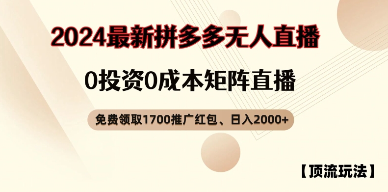 【顶流玩法】拼多多免费领取1700红包、无人直播0成本矩阵日入2000+【揭秘】-轻创副业圈