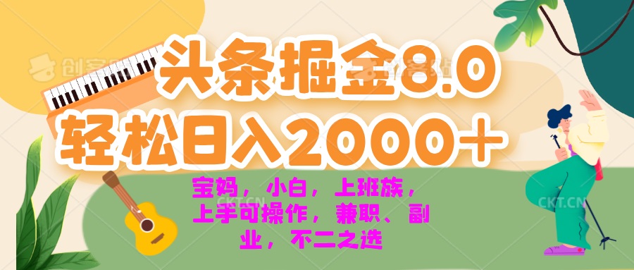 今日头条掘金8.0最新玩法 轻松日入2000+ 小白，宝妈，上班族都可以轻松…-轻创副业圈