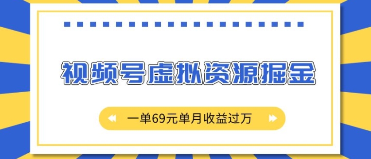 外面收费2980的项目，视频号虚拟资源掘金，一单69元单月收益过W【揭秘】-轻创副业圈