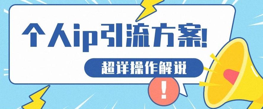 快速收藏，个人IP引流方案教程！让你轻松打造人设IP-轻创副业圈