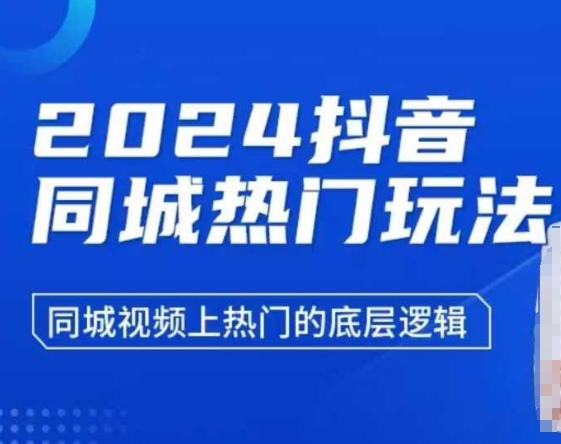 2024抖音同城热门玩法，​同城视频上热门的底层逻辑-轻创副业圈
