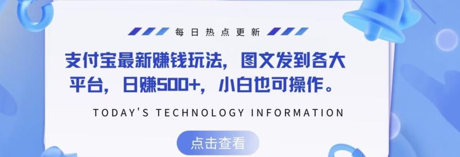 支付宝最新赚钱玩法，图文发到各大平台，日赚500+，小白也可操作-轻创副业圈