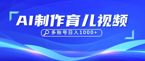 DeepSeek玩转育儿赛道，10来条视频涨粉几W，单日稳定变现1k+-轻创副业圈
