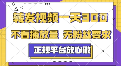 转发视频一天3张+，正规平台放心做，不看播放量，无粉丝要求，随时随地挣收益【揭秘】-轻创副业圈