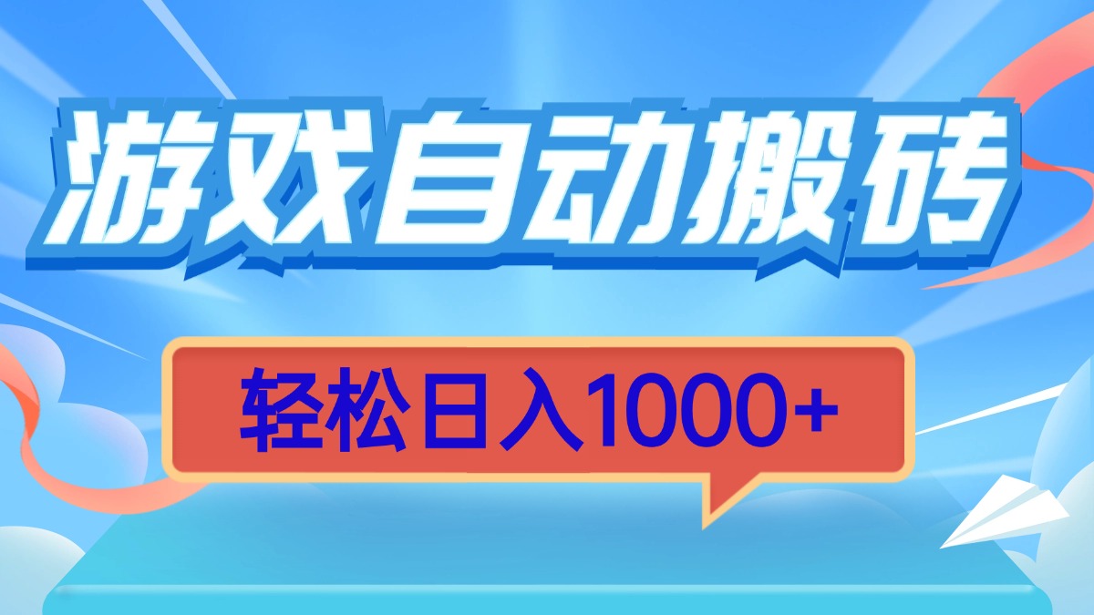 游戏自动搬砖，轻松日入1000+ 简单无脑有手就行-轻创副业圈
