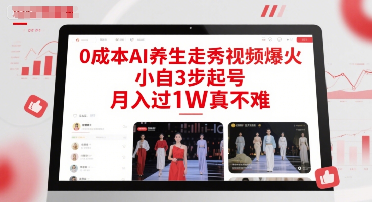 0成本AI养生走秀视频爆火，小自3步起号，月入过1W真不难-轻创副业圈